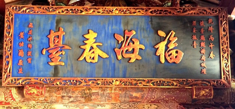 福海春臺